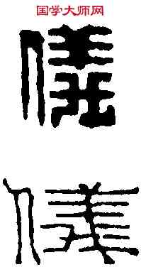 儀,丁 敬 ,書法字典